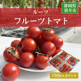 トマト 【ルーツ】 高糖度 フルーツトマト 糖度10度以上 600g (150g×4P) 静岡県袋井市 《2026.1/上旬～1/中旬より出荷開始》