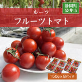 トマト 【ルーツ】 高糖度 フルーツトマト 糖度10度以上 1200g (150g×8P) 静岡県袋井市 《2026.1/上旬～1/中旬より出荷開始》