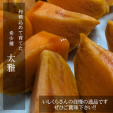 柿 甘柿 【フルーツファームいしくら】希少 太雅 たいが 約2kg 2L以上 5個 山梨県笛吹市 種なし かき《11/上旬～11/中旬の出荷》