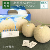 メロン 【トヨタ緑産】 肥料屋さんが作った あま～いメロン 2玉 2.4㎏ 贈答用 静岡県磐田市