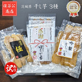 干し芋 【住谷公商店】 ３種食べ比べ (吟製150g 極150g 感謝150g)×2袋ずつ 紅はるか 茨城県ひたちなか 天日干し 干芋