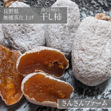 干柿 【さんさんファーム 森の家】 南信州の干し柿 無燻蒸柿 （ 品種 市田柿 ) 300g×7袋 2.1kg ご家庭用 自家用 L～2Lサイズ 渋柿 特別栽培 お取り寄せ 無添加 信州 長野 土産 ドライフルーツ 干し柿