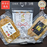 干し芋 【住谷公商店】 ３種食べ比べ 吟製150g 極150g 感謝150g 紅はるか 茨城県ひたちなか 天日干し 干芋