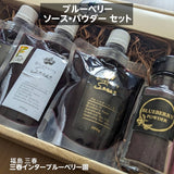 ブルーベリー 【三春インターブルーベリー園】 ブルーベリーソース 200g×3 パウダー25ｇ 朝採出荷 福島県三春町 国産 御中元 御歳暮