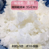 米 【蓬田】 こしひかり プレミアム米 白米 精米 お試し3合 特別栽培米 ポスト投函 福島県桑折町 プレミアムライセンスクラブ ベストファーマー認定 コシヒカリ コメ 福島県産