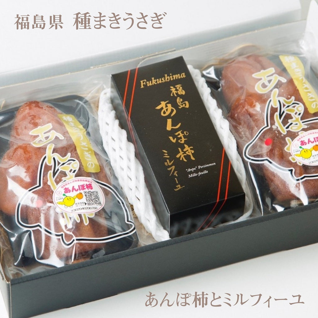 干し柿 【種まきうさぎ】 あんぽ柿230g×2 ミルフィーユ100g 福島県伊達 五十沢 干柿