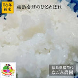米 【なごみ農園】 ひとめぼれ 精米 白米 10㎏ (5㎏×2袋) 令和6年 新米 検査米 福島県猪苗代町 会津地方 農家さんより直送 《10/7の週より出荷開始》