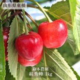 さくらんぼ 【鈴木農園】 紅秀峰 1kg L～２L 贈答 山形県東根市 お中元 御中元《6/中旬～6/下旬の出荷》