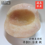 桃 冷凍 もも 福島県産 国産 業務用 15kg 半割り 砂糖不使用 酸化防止剤のみ 加工品