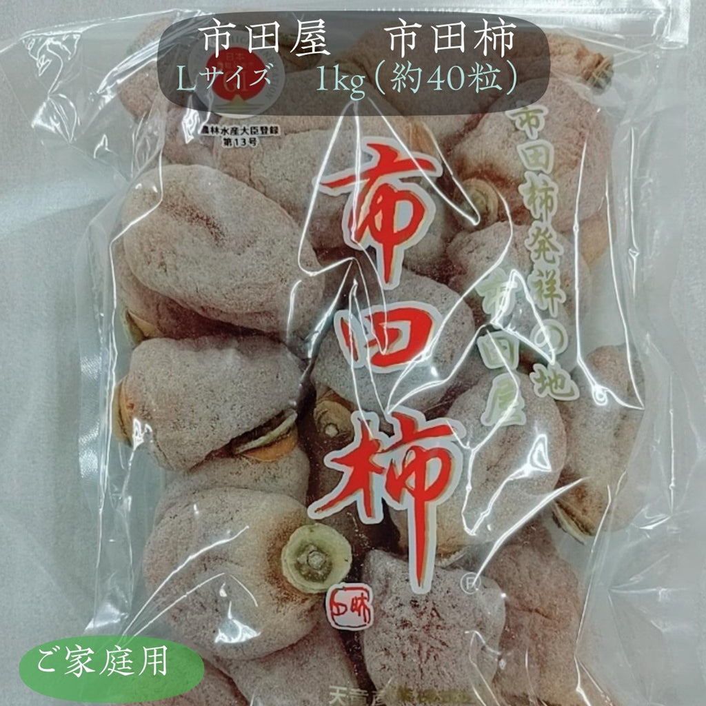 干し柿 【市田屋】 市田柿 L 1kg 約40粒 ご家庭用 長野県 高森町  干柿 ころ柿 枯露柿《12/15頃～下旬より出荷》