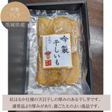 干し芋 【住谷公商店】 ３種食べ比べ 吟製150g 極150g 感謝150g 紅はるか 茨城県ひたちなか 天日干し 干芋