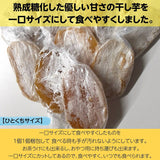 干し芋 【住谷公商店】 一口干し芋 熟成糖化 500g (100g×5袋) 茨城県ひたちなか 天日干し 干芋