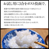 米 【蓬田】 こしひかり プレミアム米 白米 精米 お試し3合 特別栽培米 ポスト投函 福島県桑折町 プレミアムライセンスクラブ ベストファーマー認定 コシヒカリ コメ 福島県産