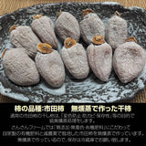 干柿 【さんさんファーム 森の家】 南信州の干し柿 無燻蒸柿 （ 品種 市田柿 ) 300g×4袋 1.2kg ご家庭用 自家用 L～2Lサイズ 渋柿 特別栽培 お取り寄せ 無添加 信州 長野 土産 ドライフルーツ 干し柿