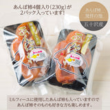 干し柿 【種まきうさぎ】 あんぽ柿230g×2 ミルフィーユ100g 福島県伊達 五十沢 干柿
