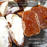 干柿 【さんさんファーム 森の家】 南信州の干し柿 無燻蒸柿 （ 品種 市田柿 ) 300g×4袋 1.2kg ご家庭用 自家用 L～2Lサイズ 渋柿 特別栽培 お取り寄せ 無添加 信州 長野 土産 ドライフルーツ 干し柿