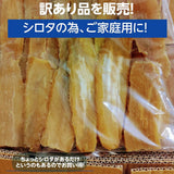 干芋 【藤田ファーム】 干し芋 訳あり シロタ ご家庭用 3kg 天日干し 茨城県