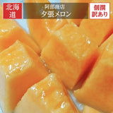 メロン 【阿部商店】 夕張メロン 訳あり 個撰 4～7玉 8kg 家庭用 北海道 《7/上旬～7/中旬出荷》