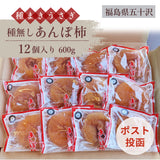 干し柿 【種まきうさぎ】 五十沢 種無し あんぽ柿  600g 12個 家庭用 ポスト投函 福島県伊達 《12/20頃～12/下旬より出荷》