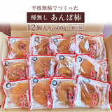 干し柿 【種まきうさぎ】 五十沢 種無し あんぽ柿  600g 12個 家庭用 ポスト投函 福島県伊達 《12/20頃～12/下旬より出荷》