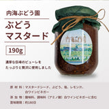 ぶどう マスタード 【内海ぶどう園】 葡萄のマスタード 190g 栃木県栃木市