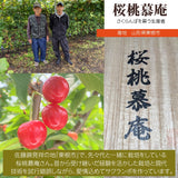 さくらんぼ 【桜桃慕庵】 佐藤錦 1kg 贈答用 L以上 山形 東根市 《6/中旬～6/下旬の出荷》