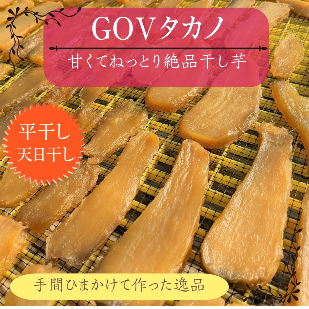 干し芋 【GOVタカノ】 干芋 平干し 3kg 家庭用 茨城県 《1/上旬～中旬より出荷》
