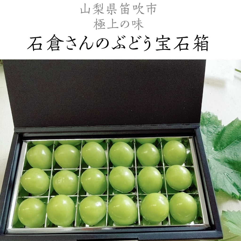 ぶどう 【ﾌﾙｰﾂﾌｧｰﾑいしくら】 葡萄 宝石箱 シャインマスカット 18粒 大粒 高糖度 山梨県 贈答プレゼント《8/10日頃～8/中旬からの出荷》