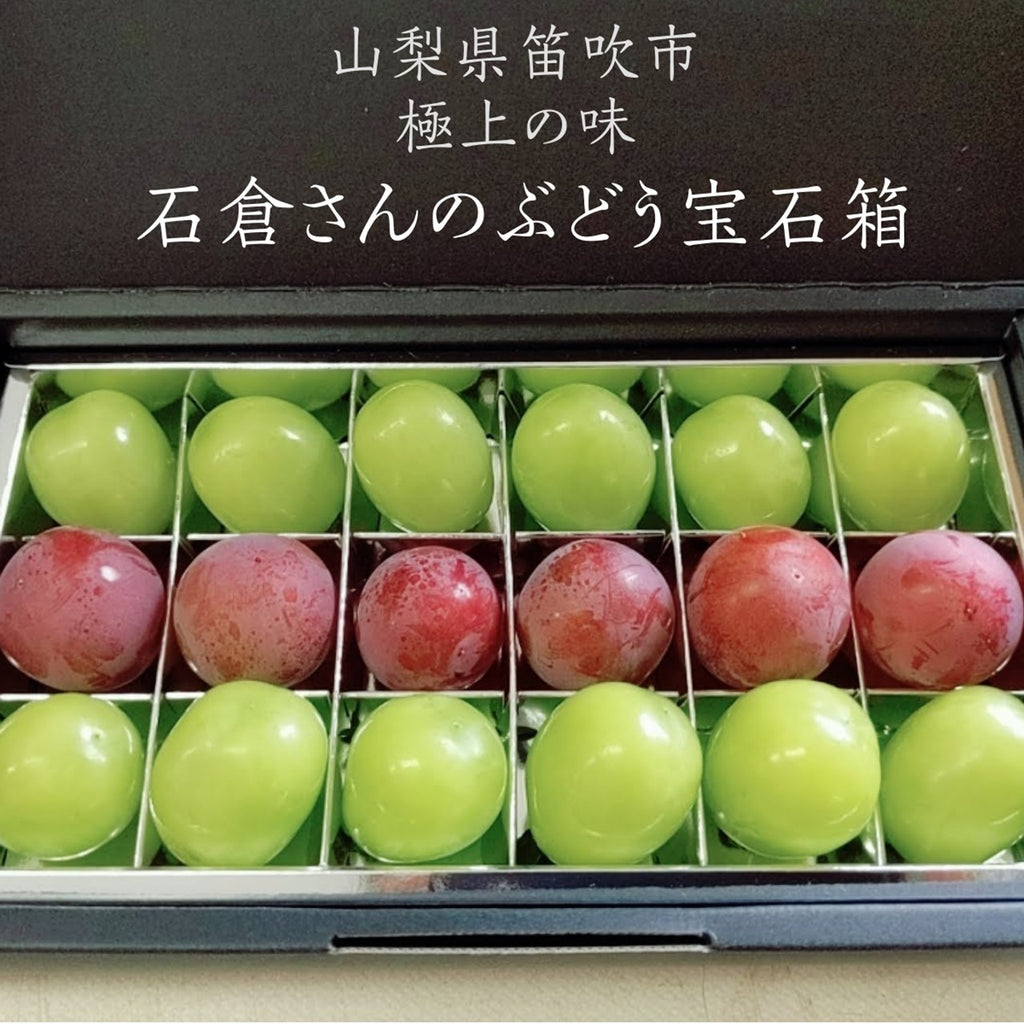 ぶどう 【ﾌﾙｰﾂﾌｧｰﾑいしくら】 葡萄 宝石箱 シャインマスカット クイーンニーナ 18粒 大粒 高糖度 山梨県 贈答 プレゼント 《8/17日頃～8/下旬からの出荷》