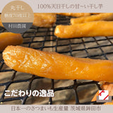 【村田農園】干し芋　丸干し　1kg(500g×2袋)　贈答用　茨城県