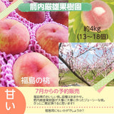 桃 【箭内厳雄果樹園】 もも ４kg　8～18玉 品種おまかせ 福島県 贈答用 《7月下旬～8月上旬から出荷》