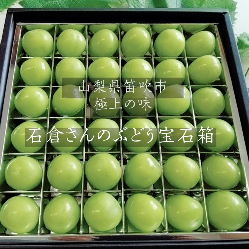 ぶどう 【ﾌﾙｰﾂﾌｧｰﾑいしくら】 葡萄 宝石箱 シャインマスカット 36粒 約900g 大粒 高糖度 山梨県 贈答 記念日 プレゼント《8/10日頃～8/中旬からの出荷》