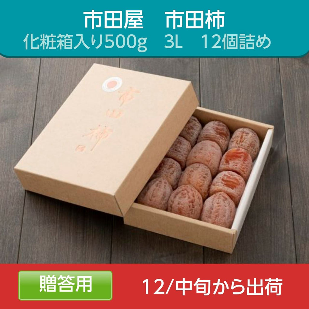 干し柿 【市田屋】 市田柿 ３L 500g 12個 贈答用 化粧箱 長野県 高森町  《12/15頃～下旬より出荷》