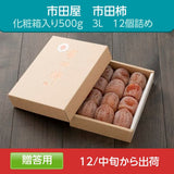 干し柿 【市田屋】 市田柿 ３L 500g 12個 贈答用 化粧箱 長野県 高森町  《12/15頃～下旬より出荷》