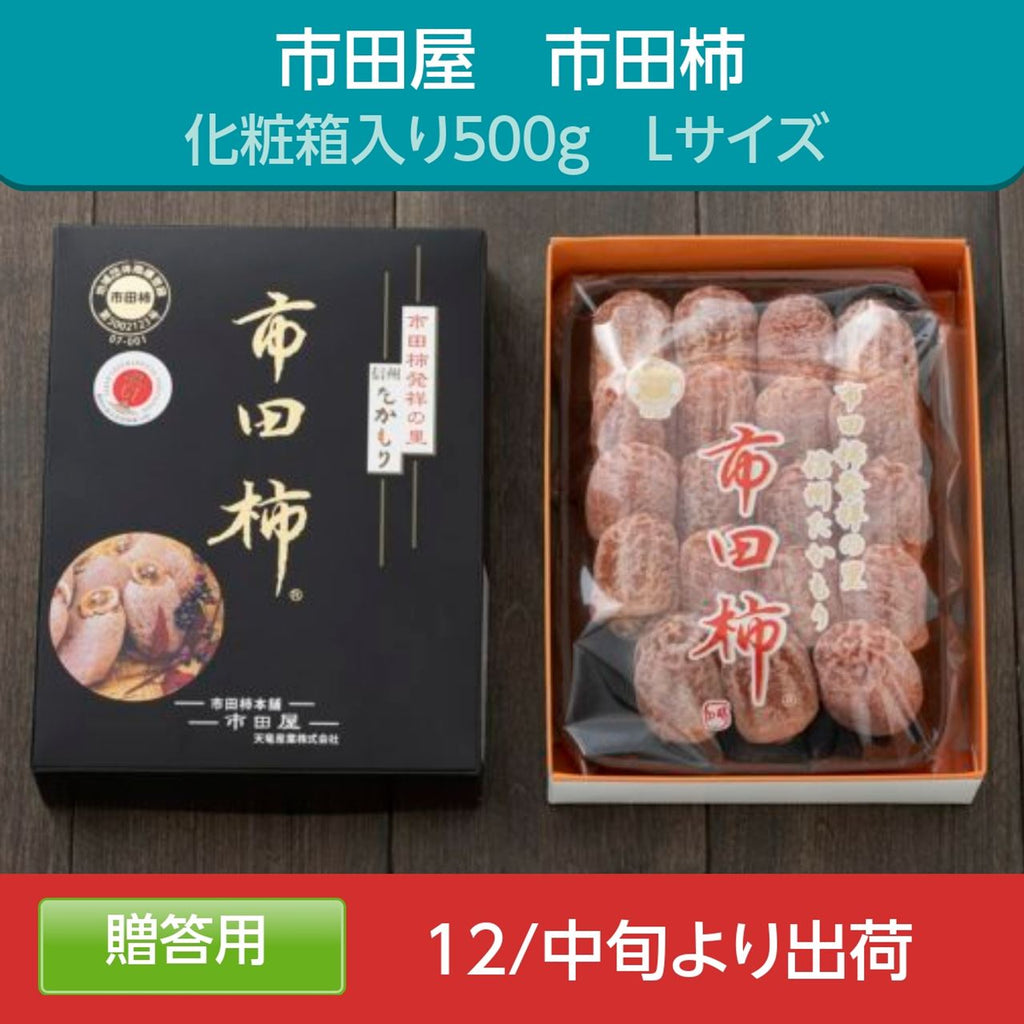 干し柿 【市田屋】 市田柿 L 500g 約20個 贈答用 化粧箱 長野県 高森町  干柿 ころ柿 枯露柿 《12/15頃～下旬より出荷》
