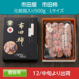 干し柿 【市田屋】 市田柿 L 500g 約20個 贈答用 化粧箱 長野県 高森町  干柿 ころ柿 枯露柿 《12/15頃～下旬より出荷》