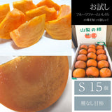 柿 甘柿 【フルーツファームいしくら】 富有柿 皇室献上の味 広瀬の柿 約2㎏ 小 12～15個 ご家庭用 山梨県笛吹市 種なし かき《10/下旬～11/上旬の出荷》