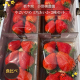 【小野崎農園】やよいひめ/とちあいか　2種食べ比べセット（280g×4パック)  栃木県
