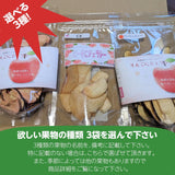 【四喜彩】選べるドライフルーツ3袋 りんご25g 桃25g イチゴ10g ゴールドキウイ20g 他