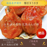干し柿 あんぽ柿 【種まきうさぎ】 五十沢の秘伝完熟あんぽ柿 1kg 家庭用 訳あり 福島県 伊達 干柿《12/15頃～12/下旬より出荷》